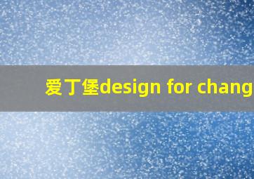 爱丁堡design for change